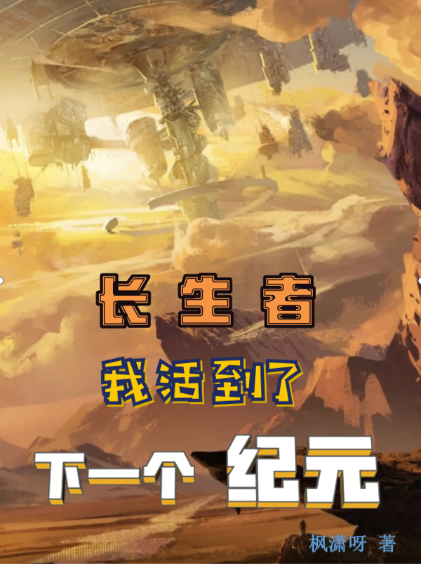 长生者:我活到了下一个纪元