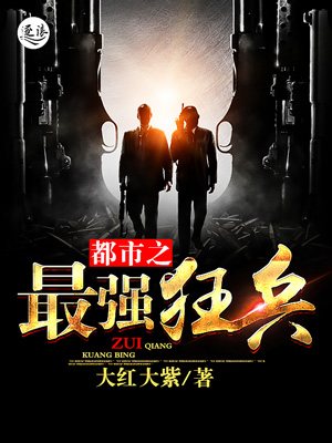 都市之最强狂兵(主角:陈六合)