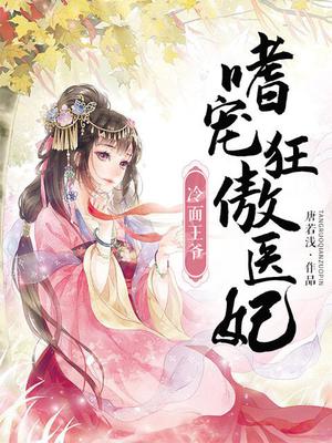 冷面王爷:嗜宠狂傲医妃