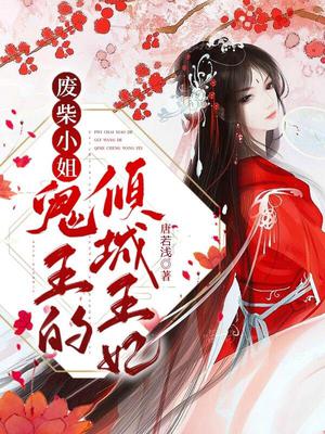 废柴小姐:鬼王的倾城王妃