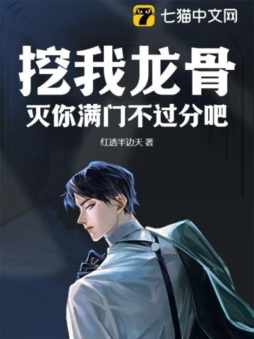 挖我龙骨?灭你满门不过分吧