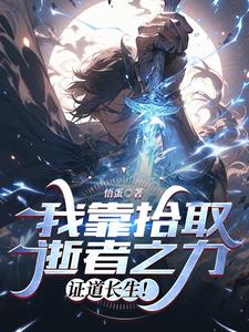 我靠拾取逝者之力,证道长生!