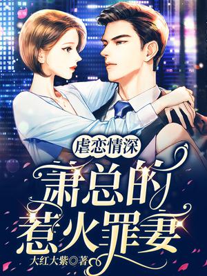 虐恋情深:萧总的惹火罪妻