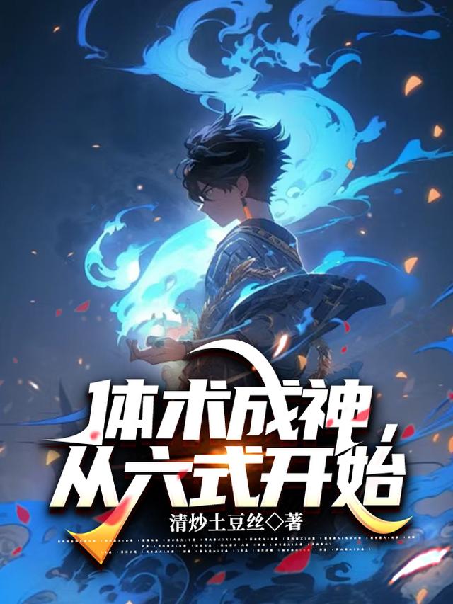 体术成神,从六式开始