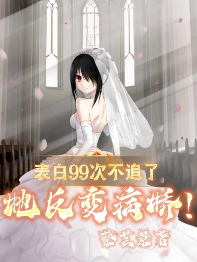 表白99次不追了,她反变病娇!