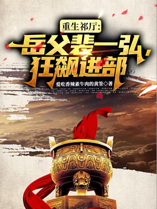 重生祁厅:岳父裴一弘,狂飙进部