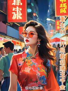 重生80,开局截胡赌王千金