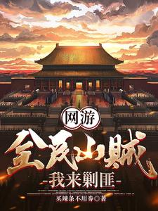 网游:全民山贼,我来剿匪