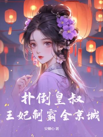 扑倒皇叔:王妃制霸全京城